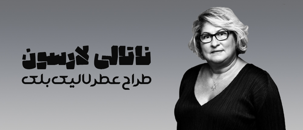 ناتالی لارسن Nathalie Lorson